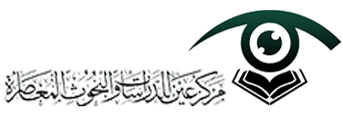 مركز عين للدراسات والبحوث المعاصرة