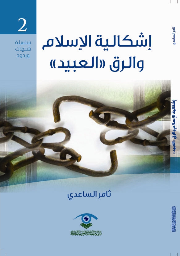 اشكالية الاسلام ورق (العبيد)